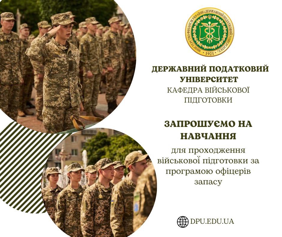 Військова підготовка з ДПУ: оголошено конкурсний відбір на навчання